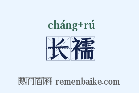 长襦是什么意思的图片